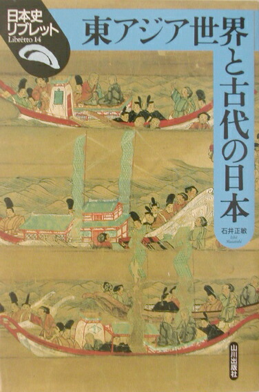 楽天ブックス: 東アジア世界と古代の日本 - 石井正敏（歴史学