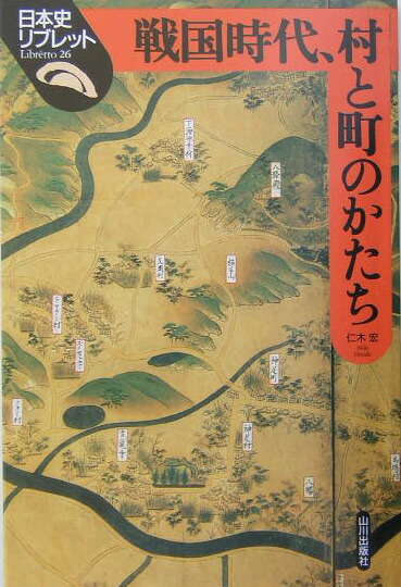 楽天ブックス: 戦国時代、村と町のかたち - 仁木宏 楽天ブックス: 戦国時代、村と町のかたち - 仁木宏