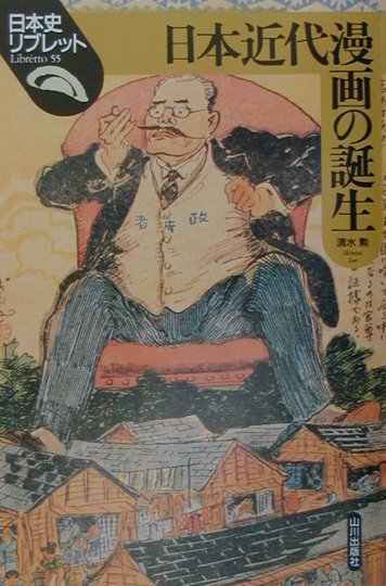 楽天ブックス 日本近代漫画の誕生 清水勲 本