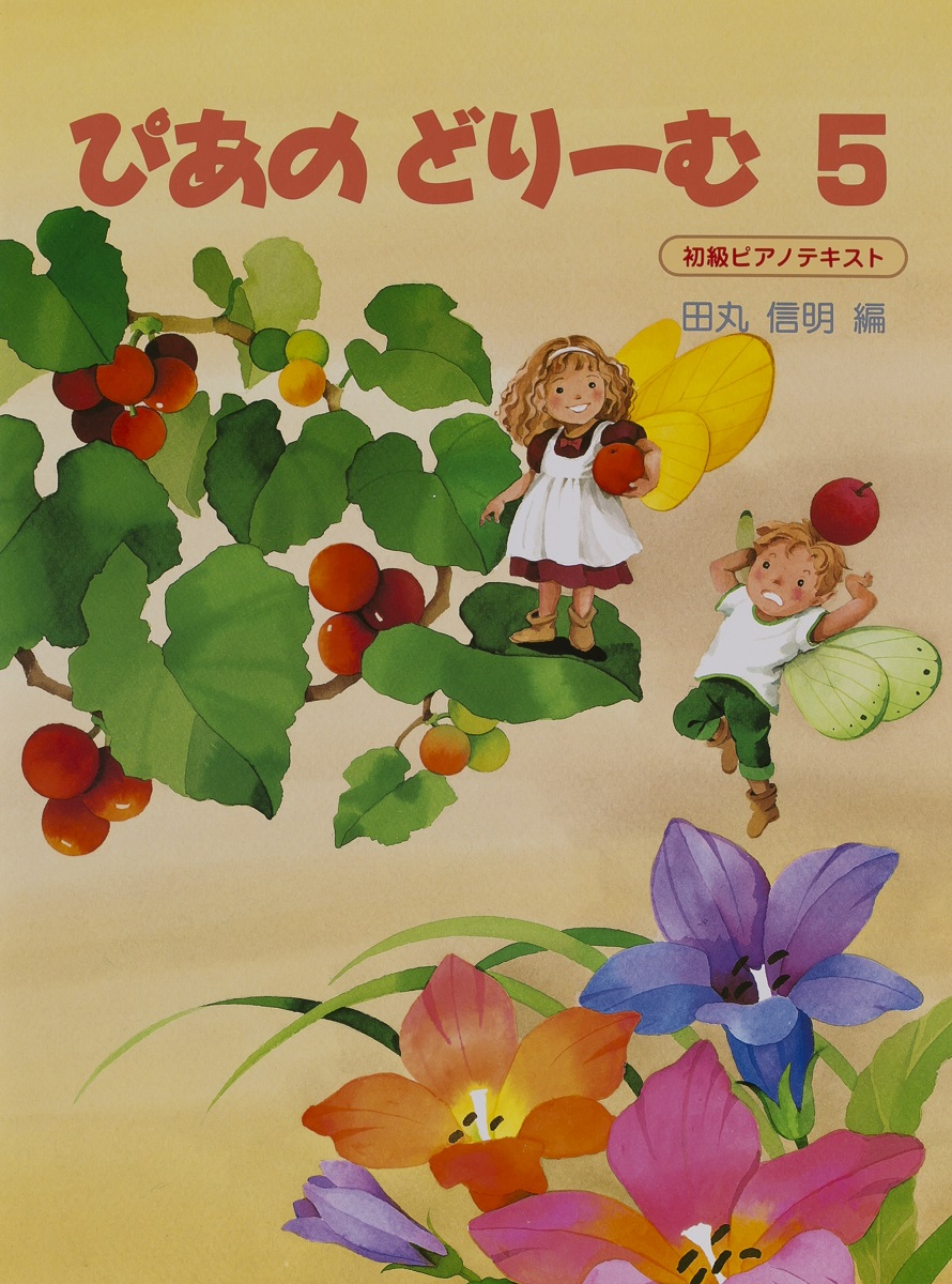 ぴあのどりーむ（5）初級ピアノテキスト[田丸信明]