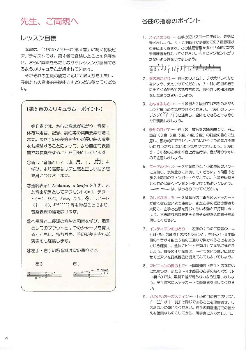 ぴあのどりーむ（5）初級ピアノテキスト[田丸信明]