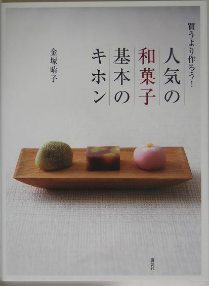 買うより作ろう！人気の和菓子　基本のキホン （講談社のお料理BOOK）