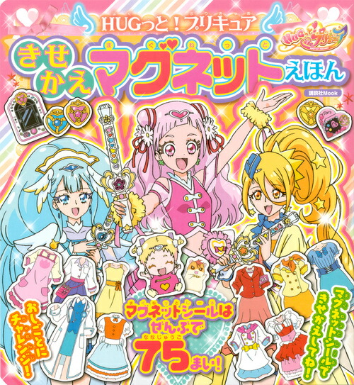 楽天ブックス Hugっと プリキュア きせかえマグネットえほん 講談社 本