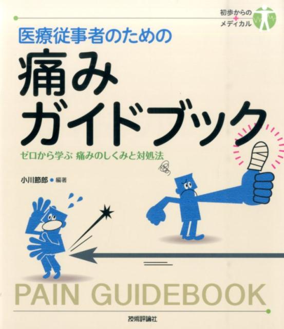 楽天ブックス: 医療従事者のための痛みガイドブック - ゼロから