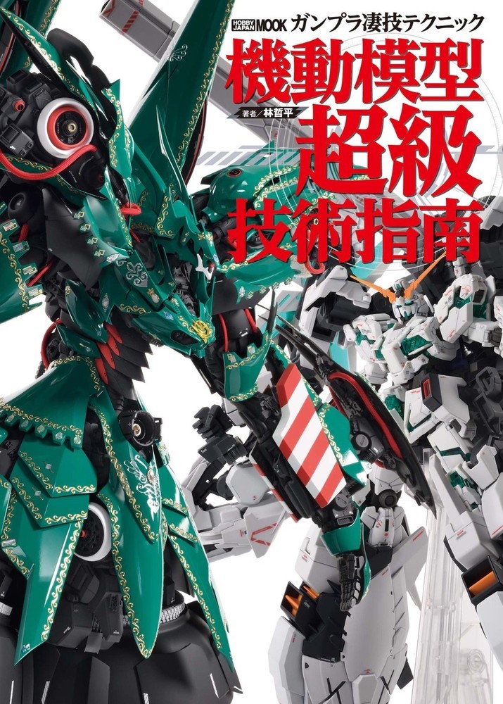 楽天ブックス ガンプラ凄技テクニック 機動模型超級技術指南 本