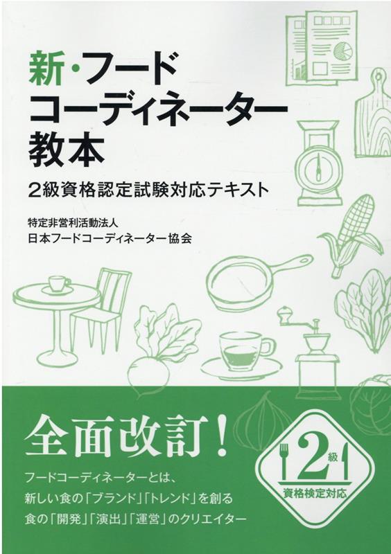 楽天ブックス: 新・フードコーディネーター教本 - 2級資格認定試験対応