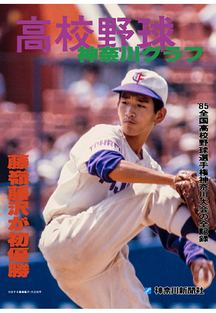 【POD】復刻版 高校野球神奈川グラフ1985