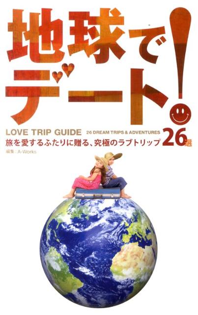 地球でデート！　26 DREAM TRIPS ＆ ADVENTUR