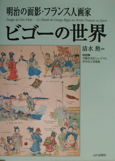 楽天ブックス 明治の面影 フランス人画家ビゴ の世界 清水勲 本