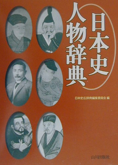 楽天ブックス 日本史人物辞典 日本史広辞典編集委員会 本