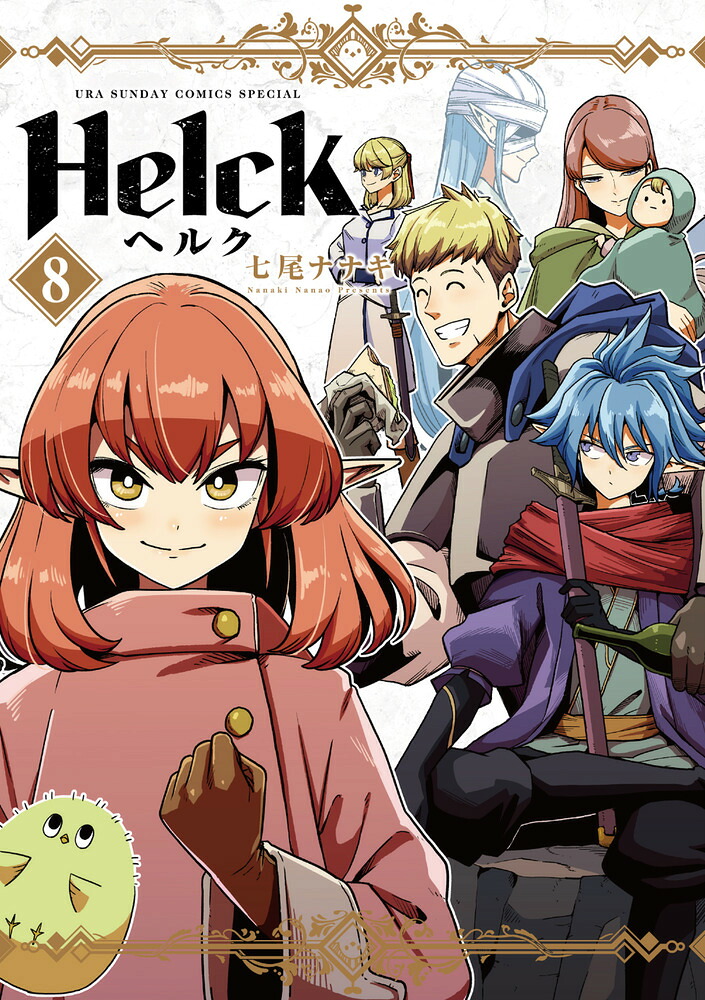 Helck新装版（8）（裏少年サンデーコミックス）[七尾ナナキ]