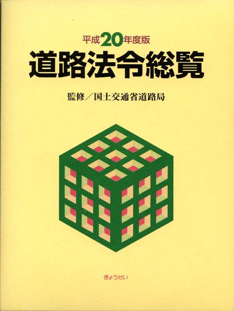 楽天ブックス: 道路法令総覧（平成20年度版） - 道路法令研究会