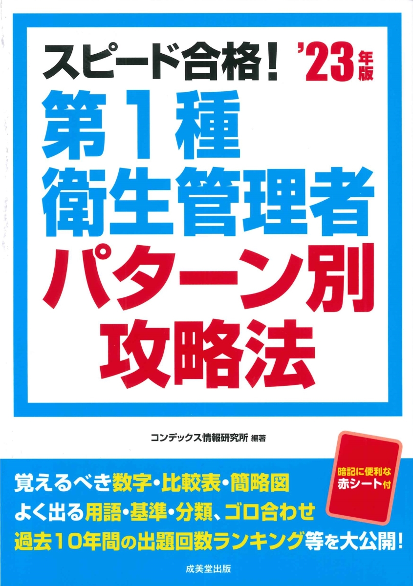 楽天ブックス: スピード合格！第1種衛生管理者パターン別攻略法'23年版