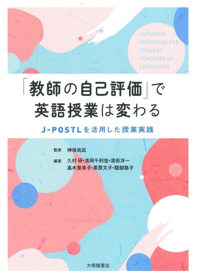 楽天ブックス 教師の自己評価 で英語授業は変わる J Postlを活用した授業実践 神保尚武 本