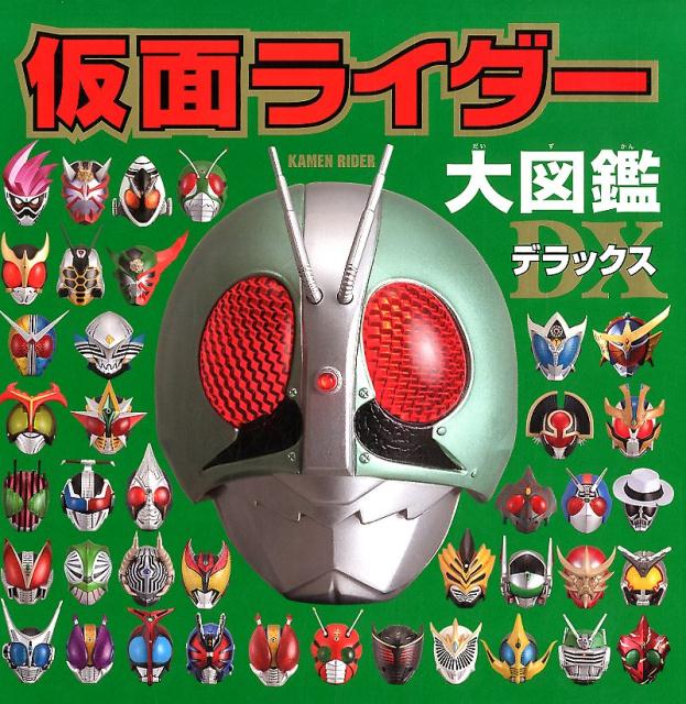 仮面ライダー 図鑑 本】楽天ブックス: 全仮面ライダーひみつ超図鑑 - 1