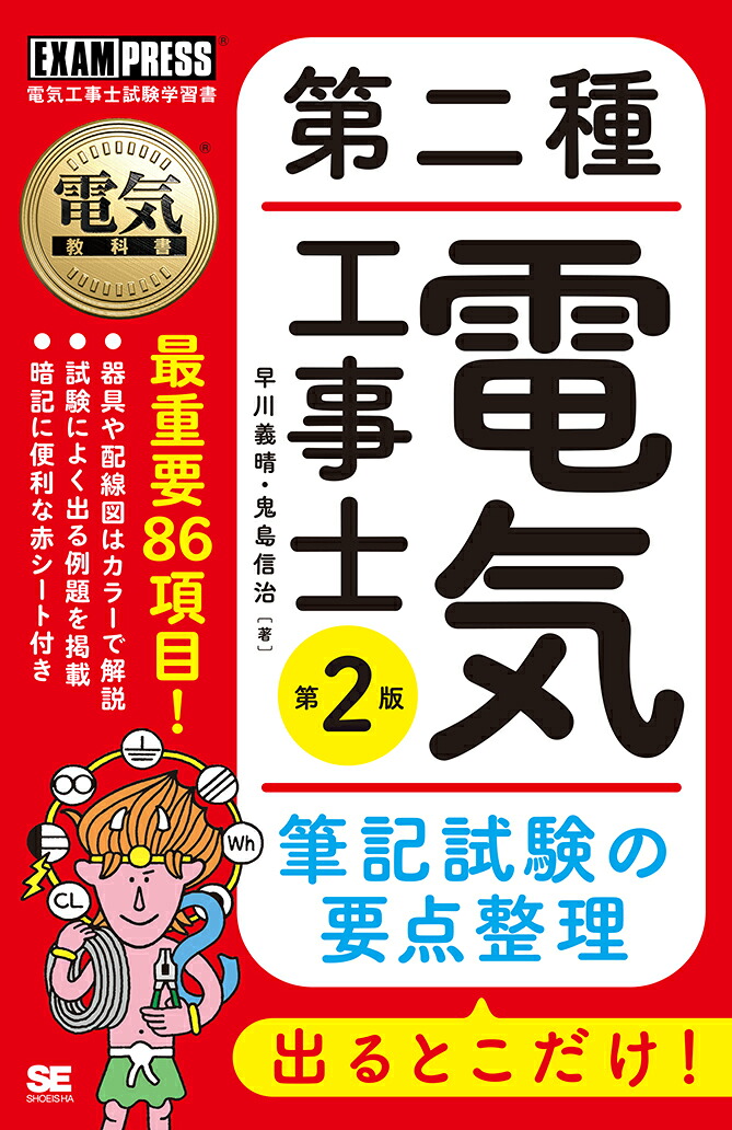 電気教科書第二種電気工事士出るとこだけ！筆記試験の要点整理第2版（EXAMPRESS）[早川義晴]