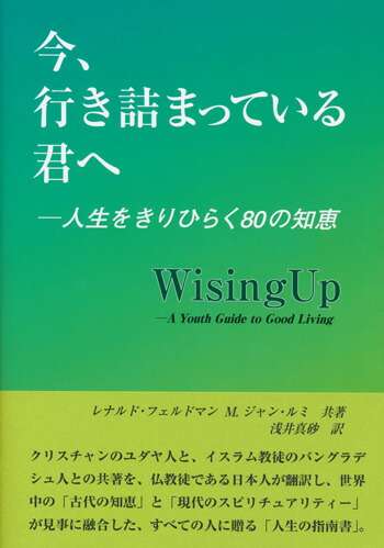 楽天ブックス 今 行き詰まっている君へ 人生をきりひらく80の知恵 レナルド フェルドマン 9784862656346 本