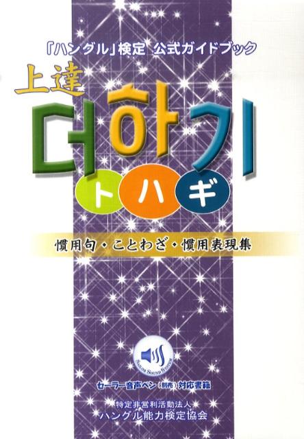 楽天ブックス 上達トハギ 慣用句 ことわざ 慣用表現集 ハングル能力検定協会 本