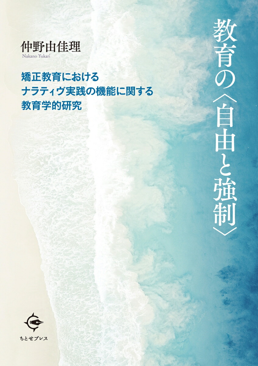教育の〈自由と強制〉矯正教育におけるナラティヴ実践の機能に関する教育学的研究[仲野由佳理]