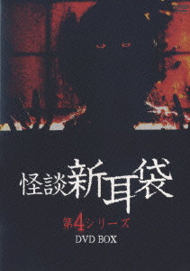 楽天ブックス: 怪談新耳袋 第4シリーズ DVD-BOX - 豊島圭介 - 黒川芽以