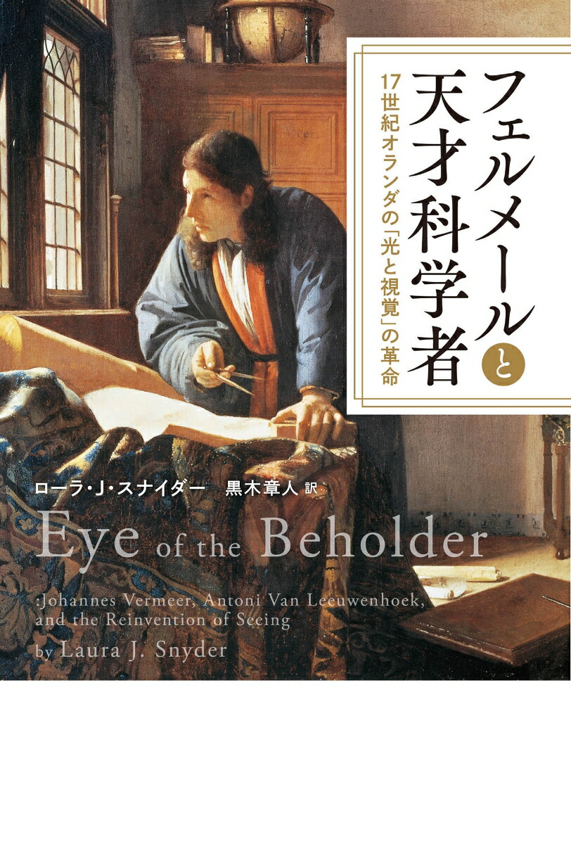 楽天ブックス フェルメールと天才科学者 17世紀オランダの 光と視覚 の革命 ロー ラ J スナイダー 本