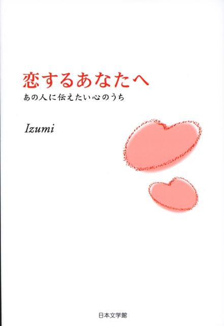 楽天ブックス: 恋するあなたへ - あの人に伝えたい心のうち - Izumi