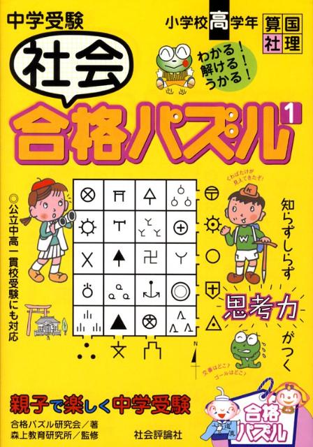 楽天ブックス: 中学受験社会合格パズル（1） - 小学校高学年 - 合格