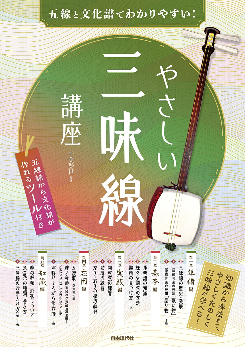 やさしい三味線講座五線と文化譜でわかりやすい![千葉登世]