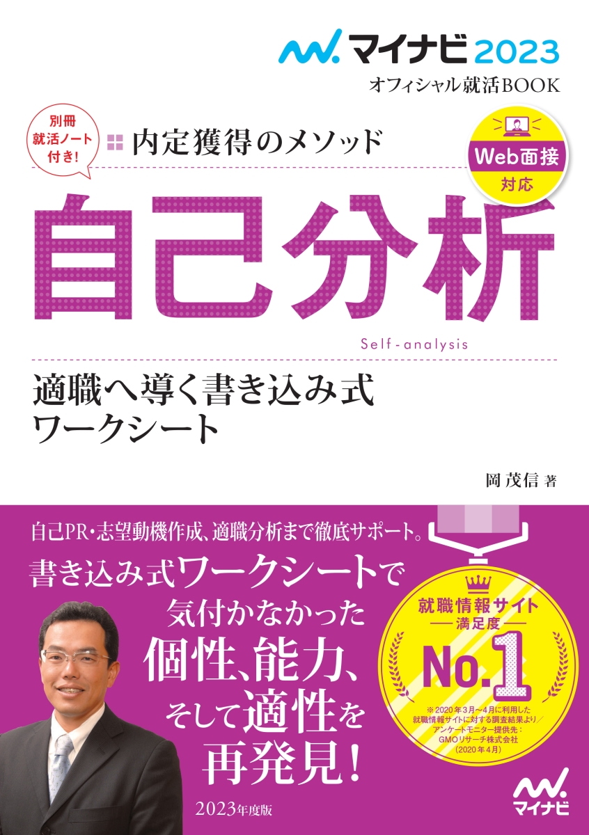 マイナビ2023　オフィシャル就活BOOK　内定獲得のメソッド　自己分析　適職へ導く書き込み式ワークシート （マイナビオフィシャル就活BOOK）