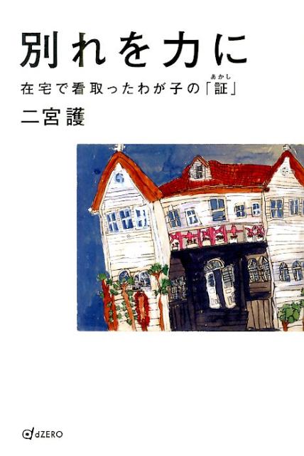 別れを力に在宅で看取ったわが子の「証」[二宮護]