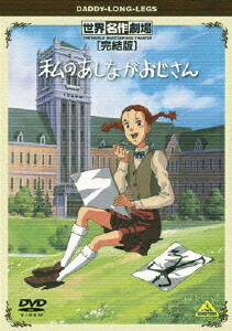 世界名作劇場 アニメ全話 DVDセット ラスカル あしながおじさん