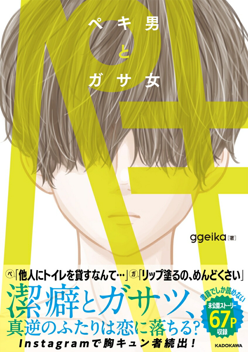 ペキ男とガサ女[ggeika]