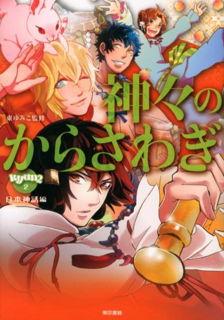 楽天ブックス 神々のからさわぎ 日本神話編 東 ゆみこ 本