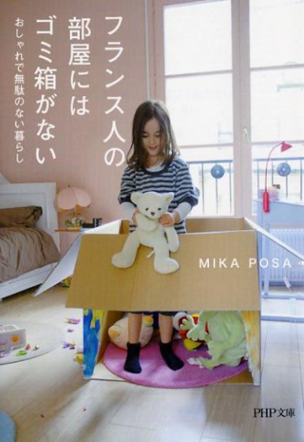 楽天ブックス フランス人の部屋にはゴミ箱がない おしゃれで無駄のない暮らし Mika Posa 本