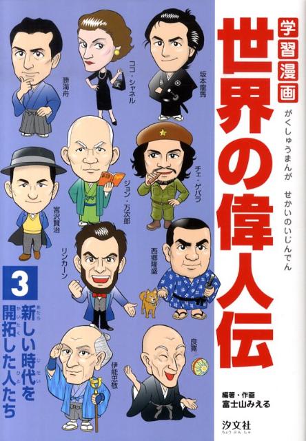 楽天ブックス 学習漫画世界の偉人伝 3 富士山みえる 本