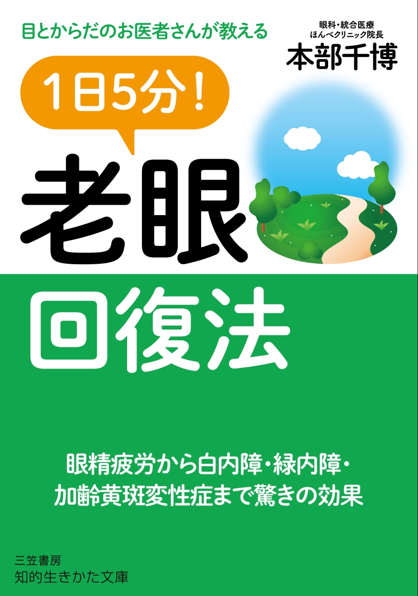 楽天ブックス 1日5分 老眼回復法 本部 千博 本