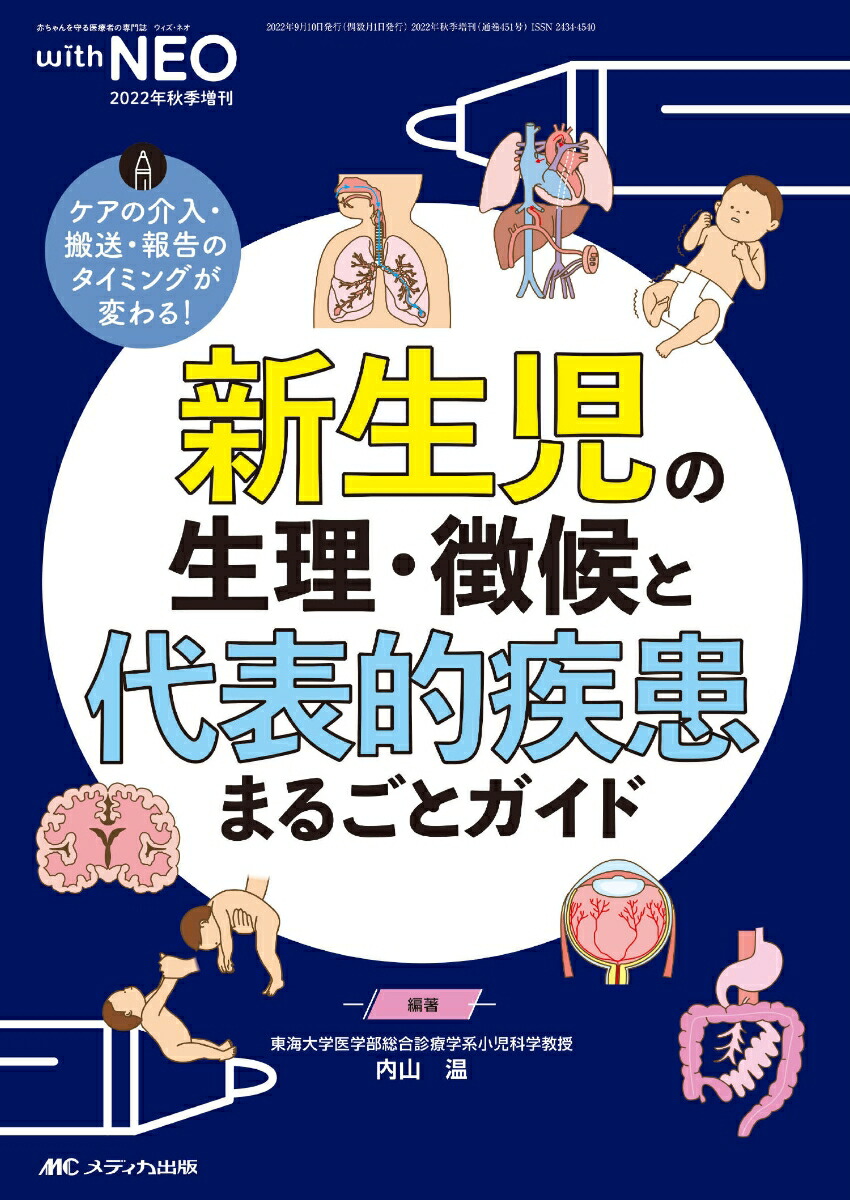 楽天ブックス: 新生児の生理・徴候と代表的疾患まるごとガイド