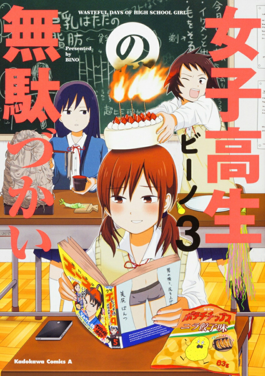 女子高生の無駄づかい（3）画像