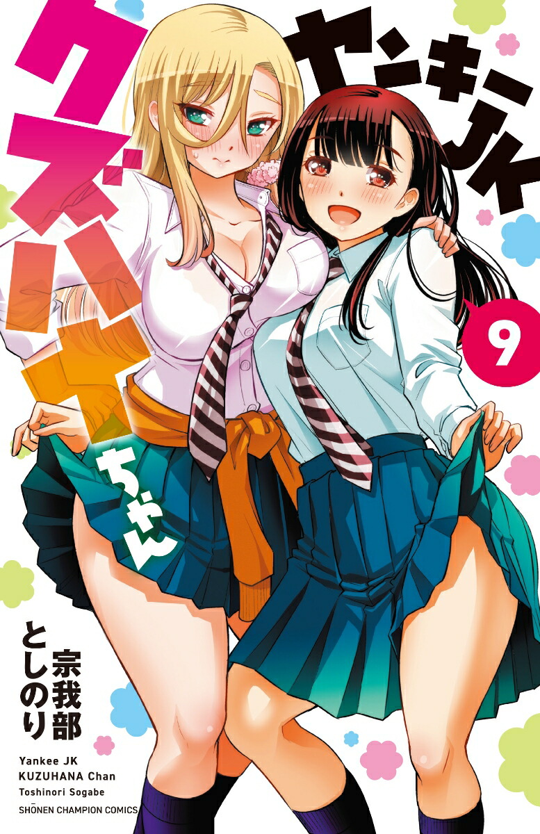楽天ブックス ヤンキーjkクズハナちゃん 9 宗我部としのり 本