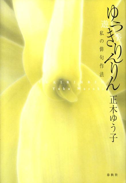 楽天ブックス: ゆうきりんりん - 私の俳句作法 - 正木ゆう子 - 9784393436349 : 本