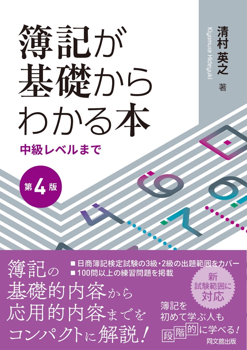 楽天ブックス: 簿記が基礎からわかる本（第4版） - ー中級レベル