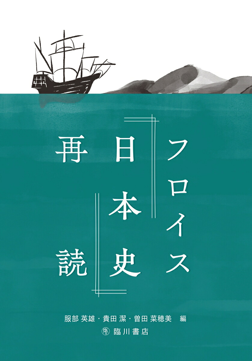 フロイス『日本史』再読[服部英雄]