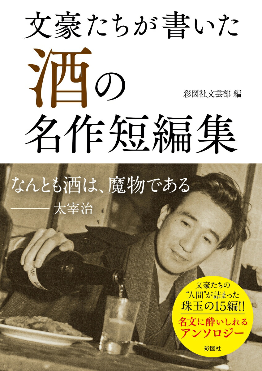 楽天ブックス 文豪たちが書いた 酒 の名作短編集 彩図社文芸部 本