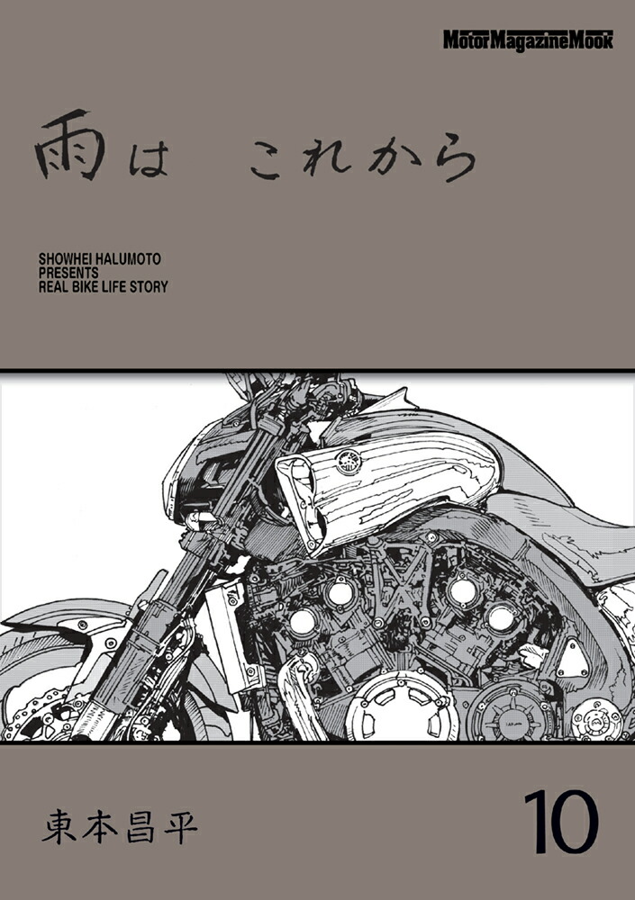 雨はこれから　全巻　全10巻　送料無料 楽天ブックス: 雨はこれから（10） - 東本昌平 - 9784862796349 : 本
