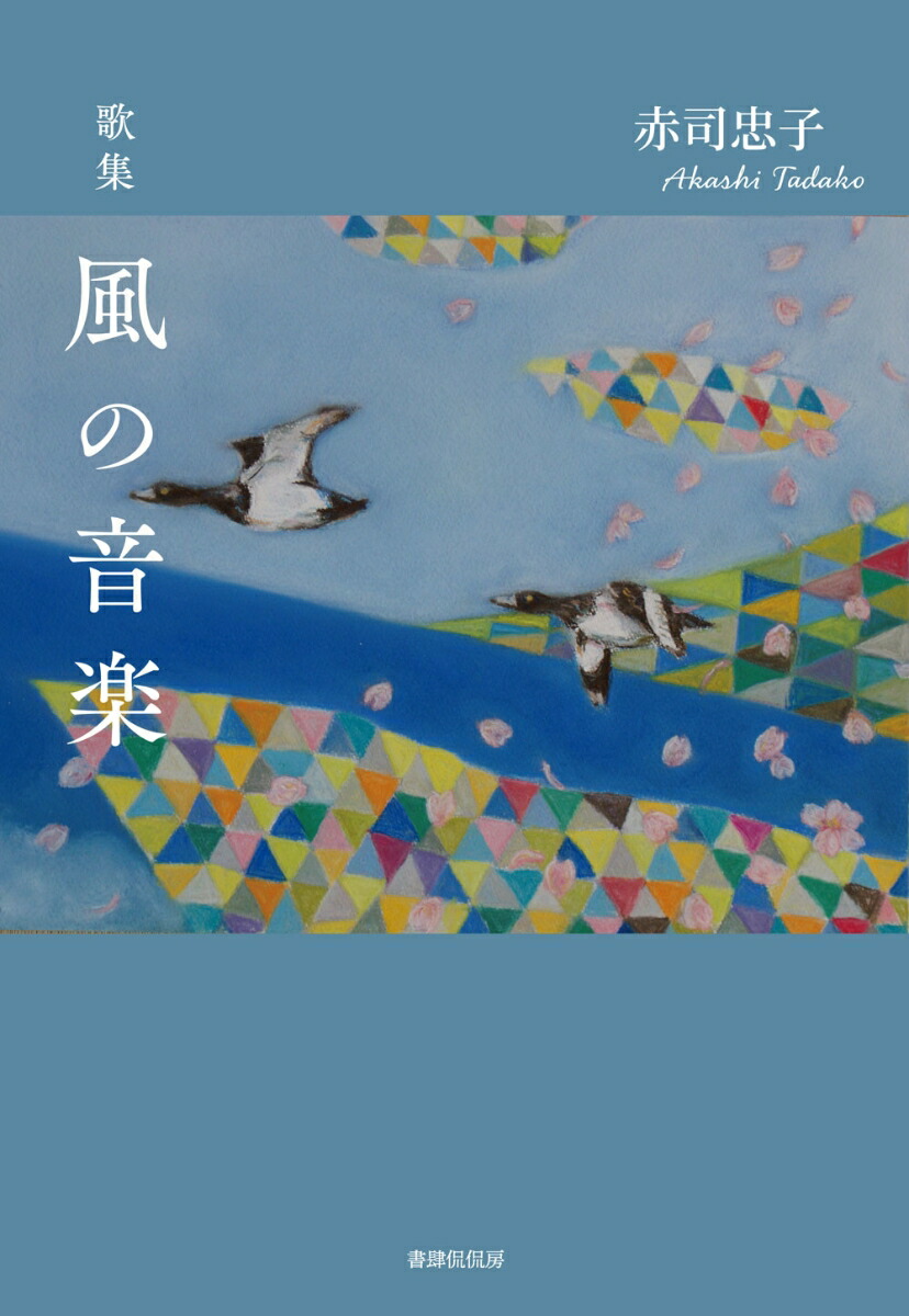 歌集風の音楽[赤司忠子]