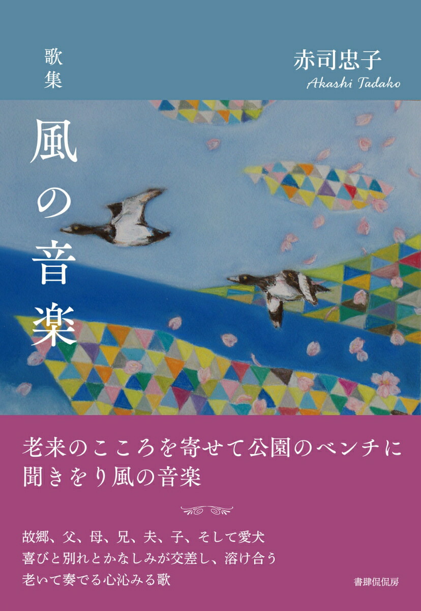 歌集風の音楽[赤司忠子]