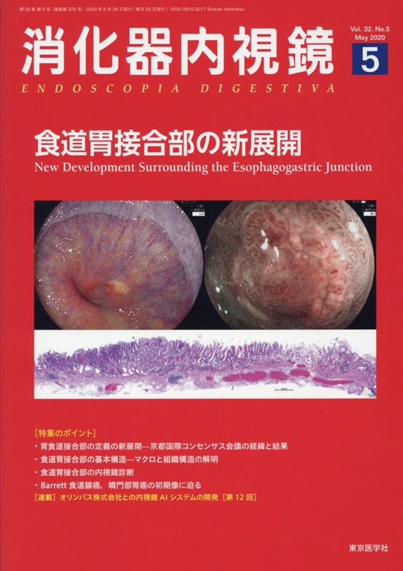 消化器内視鏡（Vol．32　No．5（202）　食道胃接合部の新展開