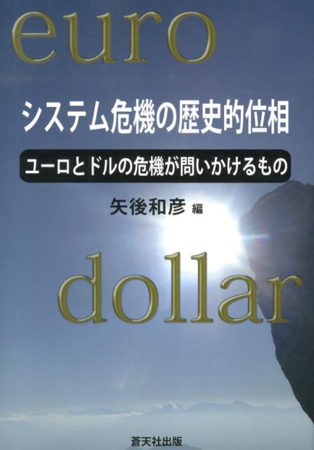 楽天ブックス システム危機の歴史的位相 ユーロとドルの危機が問いかけるもの 矢後和彦 9784901916349 本