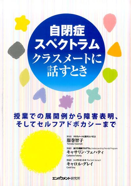 楽天ブックス 自閉症スペクトラムクラスメートに話すとき 授業での展開例から障害表明 そしてセルフアドボカシ 服巻智子 9784907576349 本