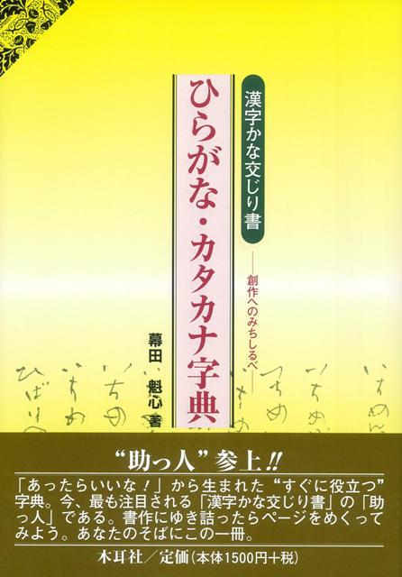 楽天ブックス: 【バーゲン本】ひらがな・カタカナ字典 漢字かな交じり